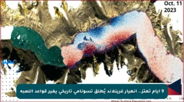 9 أيام تهتز.. انهيار غرينلاند يُطلق تسونامي تاريخي يغير قواعد اللعبة